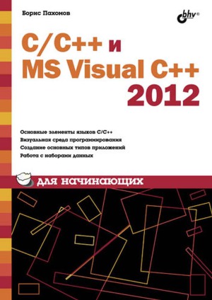 <div class=vernacular lang="ru">C/C++ i MS Visual C++ 2012 dli︠a︡ nachinai︠u︡shchikh /</div>
C/C++ i MS Visual C++ 2012 dli︠a︡ nachinai︠u︡shchikh