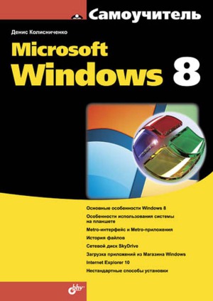 Microsoft Windows 8 : samouchitelʹ