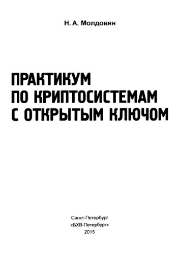 Практикум по криптосистемам с открытым ключом