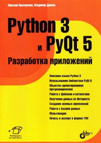 Python 3 и PyQt 5. Разработка приложений