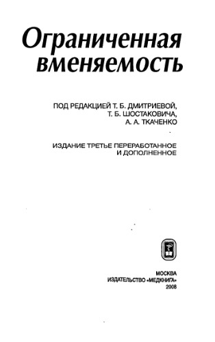 <div class=vernacular lang="ru">Ограниченная вменяемость /</div>
Ogranichennai︠a︡ vmeni︠a︡emostʹ