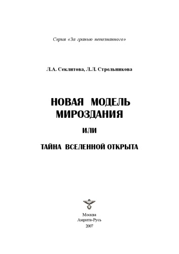 Новая модель мироздания, или Тайна Вселенной открыта