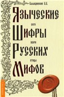 Iazycheskie Shifry Russkikh Mifov. Bogi, Zveri, Ptitsy..