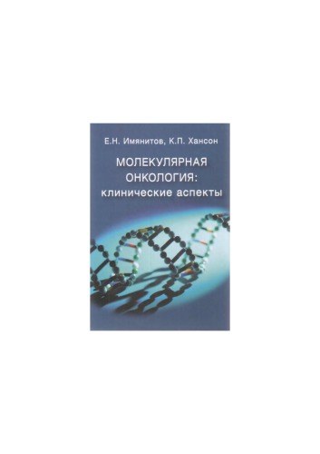 <div class=vernacular lang="ru">Молекулярная онкология : клинические аспекты /</div>
Molekuli︠a︡rnai︠a︡ onkologii︠a︡ : klinicheskie aspekty