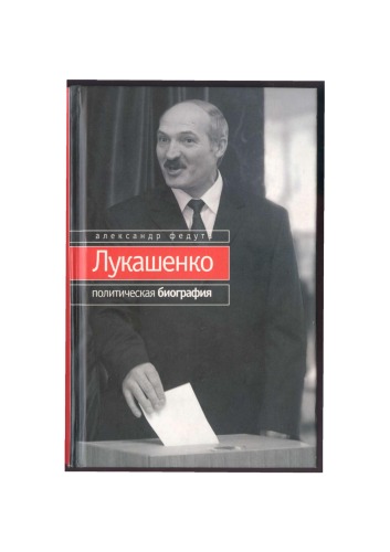 Лукашенко. Политическая биография