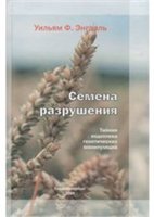 <div class=vernacular lang="ru">Семена разрушения : тайная подоплека генетических манипуляций /</div>
Semena razrushenii︠a︡ : taĭnai︠a︡ podopleka geneticheskikh manipuli︠a︡t︠s︡iĭ