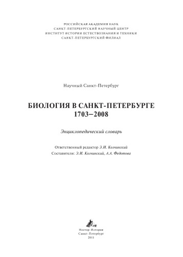 <div class=vernacular lang="ru">Биология в Санкт-Петербурге : 1703-2008 ; энциклопедический словарь /</div>
Biologija v Sankt-Peterburge : 1703-2008 ; ėnciklopedičeskij slovarʹ