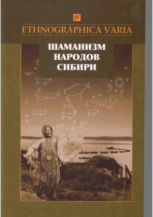 <div class=vernacular lang="ru">Шаманизм народов Сибири /</div>
Shamanizm narodov Sibiri