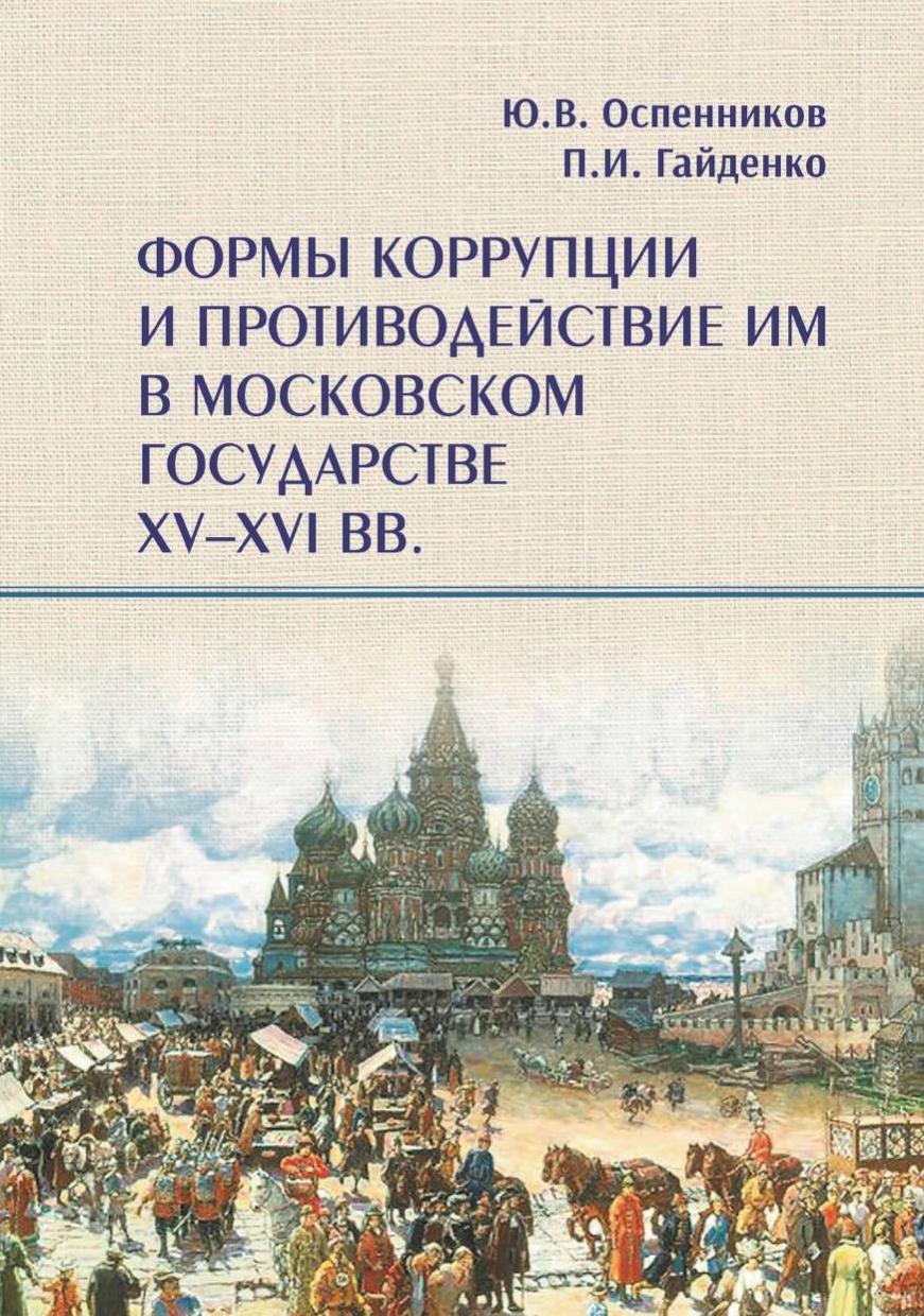 <div class=vernacular lang="ru">Формы коррупции и противодействие им в Московском государстве XV--XVI вв. /</div>
Formy korrupt︠s︡ii i protivodeĭstvie im v Moskovskom gosudarstve XV--XVI vv.