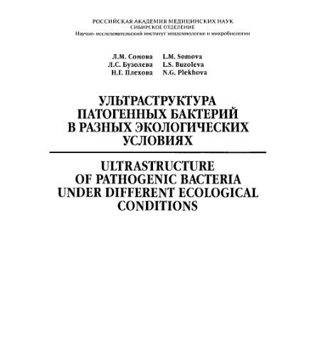 Ulʹtrastruktura patogennykh bakteriĭ v raznykh ėkologicheskikh uslovii︠a︡kh