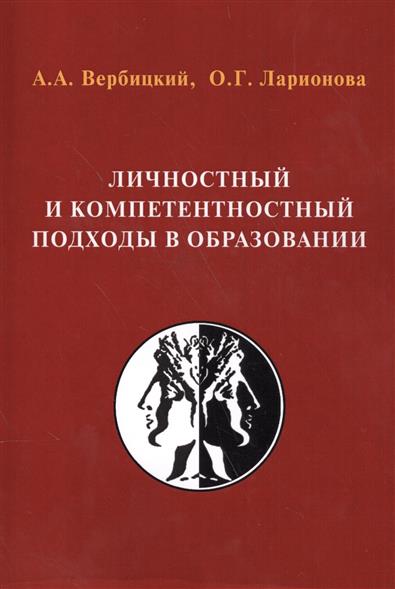 <div class=vernacular lang="ru">Личностный и компетентностный подходы в образовании : проблемы интеграции /</div>
Lichnostnyĭ i kompetentnostnyĭ podkhody v obrazovanii : problemy integrat︠s︡ii