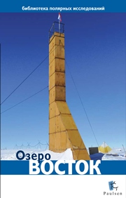 <div class=vernacular lang="en">Озеро Восток.</div>
Ozero Vostok.