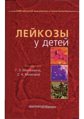 <div class=vernacular lang="ru">Лейкозы у детей /</div>
Leĭkozy u deteĭ