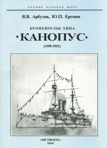 <div class=vernacular lang="ru">Броненосцы типа "Канопус" : 1896-1922 /</div>
Bronenost︠s︡y tipa "Kanopus" : 1896-1922