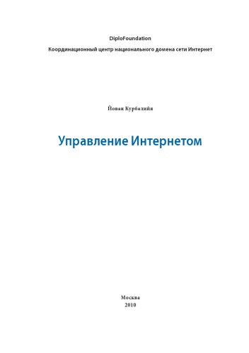 <div class=vernacular lang="ru">Управление Интернетом /</div>
Upravlenie Internetom