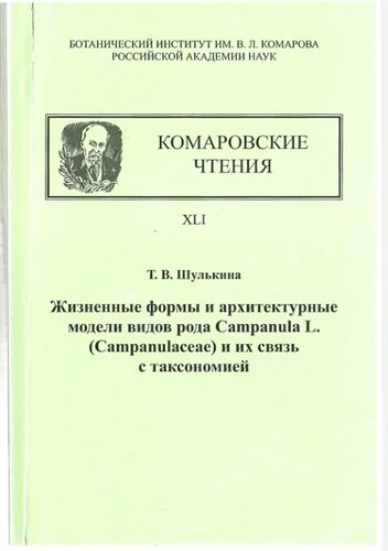 <div class=vernacular lang="ru">Жизненные формы и архитектурные модели видов рода Campanula L. (Campanulaceae) и их связь с таксономией : доложено на сорок первом ежегодном Комаровском чмении 25 января 1989 г. /</div>
Zhiznennye formy i arkhitekturnye modeli vidov roda Campanula L. (Campanulaceae) i ikh svi︠a︡z' s taksonomieĭ : dolozheno na sorok pervom ezhegodnom Komarovskom chmenii 25 i︠a︡vari︠a︡ 1989 g.