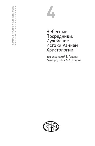 <div class=vernacular lang="ru">Небесные посредники : иудейские истоки ранней христологии /</div>
Nebesnye posredniki : iudeĭskie istoki ranneĭ khristologii