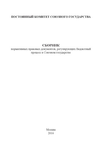 Сборник нормативных документов, регулирующих бюджетный процесс в Союзном государстве