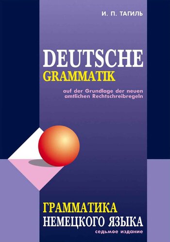 Deutsche Grammatik auf der Grundlage der neuen amtlichen Rechtschreibregeln = Grammatika nemeckogo jazyka : po novym pravilam orfografii i punktuacii nemeckogo jazyka