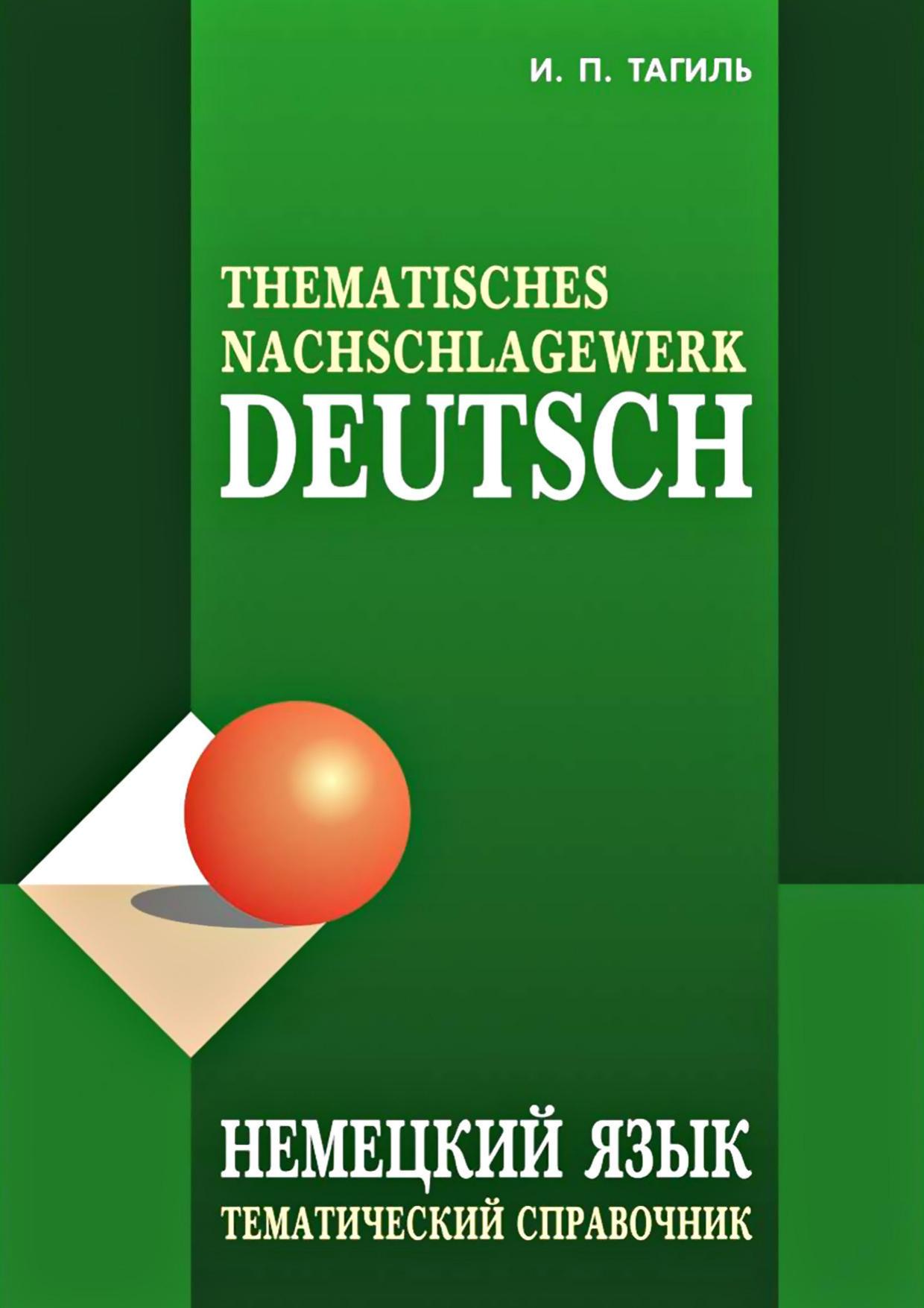 Thematisches Nachschlagewerk Deutsch = Nemeckij jazyk tematičeskij spravočnik