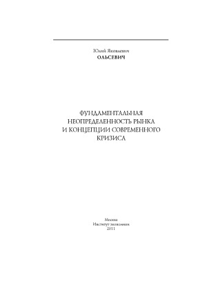 <div class=vernacular lang="ru">Фундаментальная неопределенность рынка и концепции современного кризиса /</div>
Fundamentalʹnai︠a︡ neopredelennostʹ rynka i kont︠s︡ept︠s︡ii sovremennogo krizisa