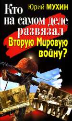 Кто на самом деле развязал Вторую Мировую войну?