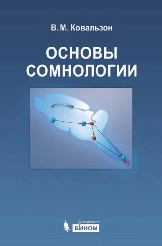 Основы сомнологии. Физиология и нейрохимия цикла &quot;бодрствование-сон&quot;