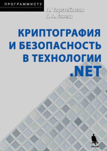 Криптография и безопасность в технологии .NET