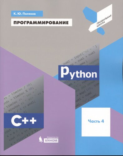 Программирование. Python. C++. Часть 4