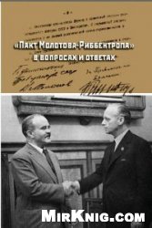 &quot;Пакт Молотова-Риббентропа&quot; в вопросах и ответах