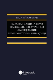 <div class=vernacular lang="ru">Исковая защита прав на земельные участки и межевание : проблемы теории и практики /</div>
Iskovai︠a︡ zashchita prav na zemelʹnye uchastki i mezhevanie : problemy teorii i praktiki