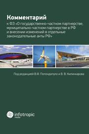 <div class=vernacular lang="ru">Комментарий к Федеральному закону "О государственно-частном партнерстве, муниципально-частном партнерстве в Российской Федерации и внесении изменений в отдельные законодательные акты Российской Федерации" : постатейный /</div>
Kommentariĭ k Federalʹnomu zakonu "O gosudarstvenno-chastnom partnerstve, munit︠s︡ipalʹno-chastnom partnerstve v Rossiĭskoĭ Federat︠s︡ii i vnesenii izmeneniĭ v otdelʹnye zakonodatelʹnye akty Rossiĭskoĭ Federat︠s︡ii" : postateĭnyĭ