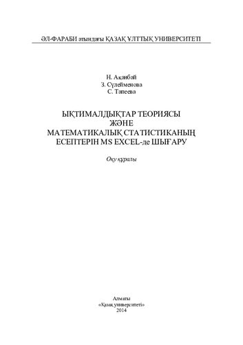 Ықтималдықтар теориясы мен математикалық статистиканың есептерін MS Excel-де шығару: оқу құралы