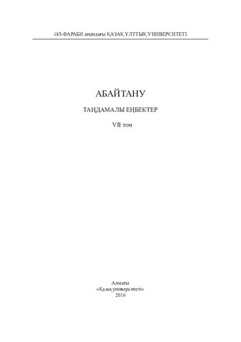 <div class=vernacular lang="kaz">Абайтану : таңдамалы еңбектер /</div>
Abaĭtanu : tan︠g︡damaly en︠g︡bekter