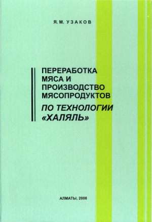 Переработка мяса и производство мясопродуктов по технологии Халяль