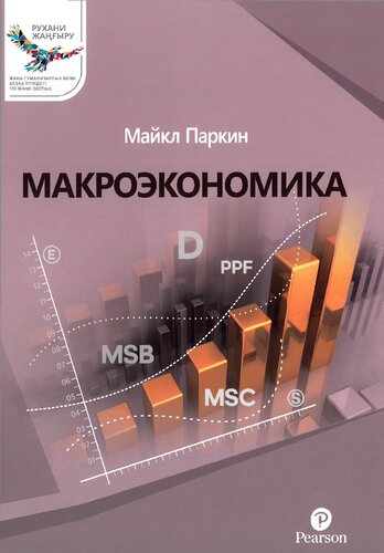 Макроэкономика