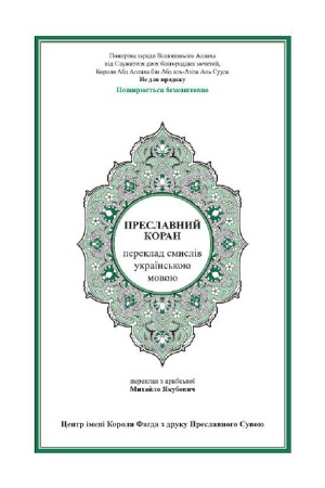Преславний Коран. Переклад смислів українською мовою