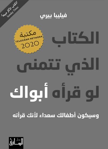 الكتاب الذي تتمنّى لو قرأه أبواك