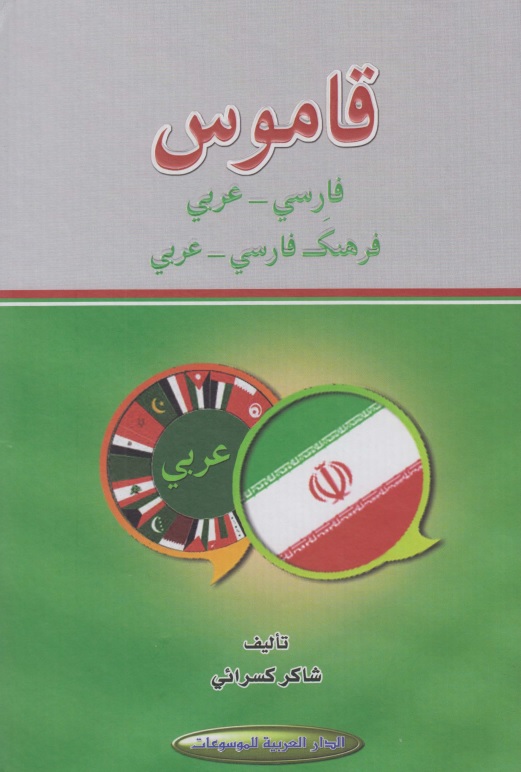 <div class=vernacular lang="ar">قاموس فارسي-عربي</div>