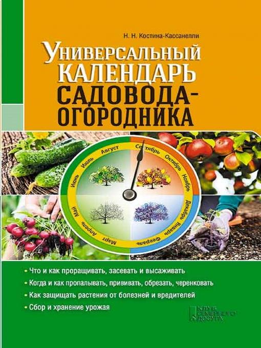 Универсальный календарь садовода-огородника (Universal'nyj kalendar' sadovoda-ogorodnika)