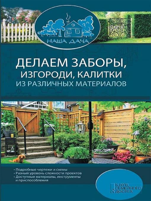 Делаем заборы, изгороди, калитки из различных материалов / Комплект "Наша дача" (Delaem zabory, izgorodi, kalitki iz razlichnyh materialov / Komplekt "Nasha dacha")