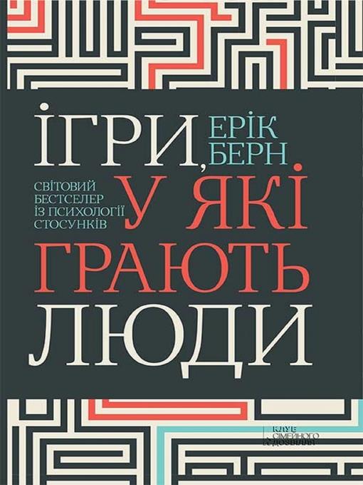 Ігри, у які грають люди. Світовий бестселер із психології стосунків