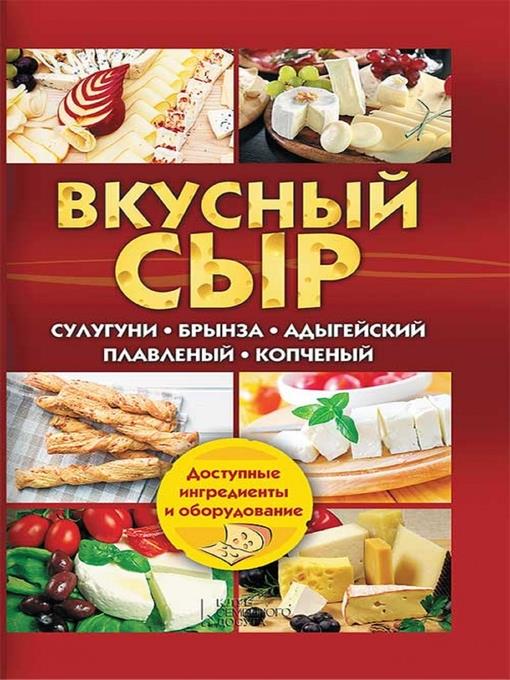 Вкусный сыр. Сулугуни, брынза, адыгейский, плавленый, копченый (Vkusnyj syr. Suluguni, brynza, adygejskij, plavlenyj, kopchenyj)