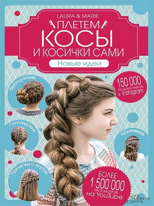 Плетем косы и косички сами! Новые идеи (Pletem kosy i kosichki sami! Novye idei)