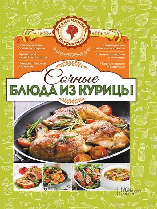 Сочные блюда из курицы. Мамочкина вкуснятина! (Sochnye bljuda iz kuricy. Mamochkina vkusnjatina!)