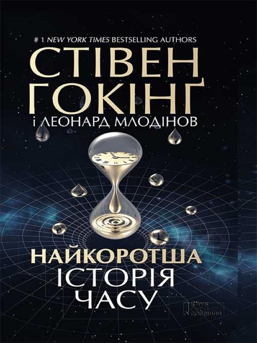 Найкоротша історія часу (Najkorotsha іstorіja chasu)