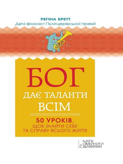 Бог дає таланти всім.  50 уроків, щоб знайти себе та справу всього життя (Bog daє talanti vsіm.  50 urokіv, shhob znajti sebe ta spravu vs'ogo zhittja)