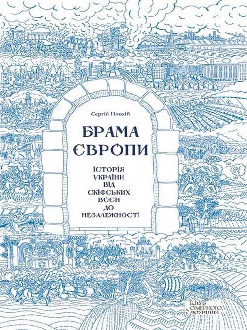Брама Європи.  Історія України від скіфських воєн до незалежності (Brama Єvropi.  Іstorіja Ukraїni vіd skіfs'kih voєn do nezalezhnostі)