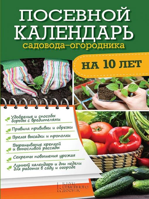 Посевной календарь садовода-огородника на 10 лет (Posevnoj kalendar' sadovoda-ogorodnika na 10 let)