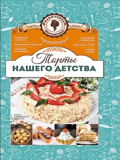 Торты нашего детства. Мамочкина вкуснятина!